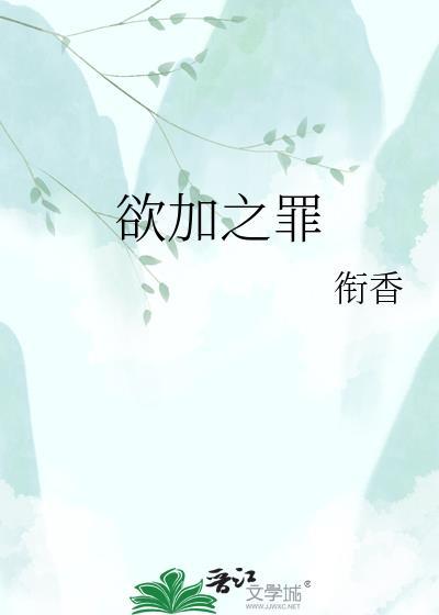 欲加之罪何患无辞是成语吗