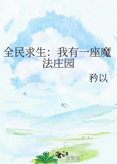全民求生之我有亿点点多免费观看全部