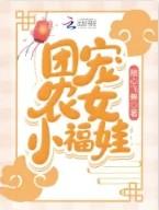团宠农女小福娃随心飞舞