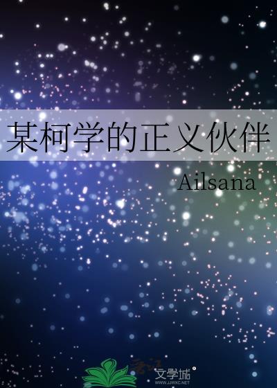 某柯学的超高校级厂XT