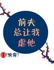 前夫每次都想搅和我男朋友怎么办
