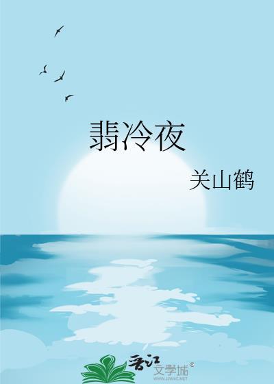 翡冷夜关山鹤