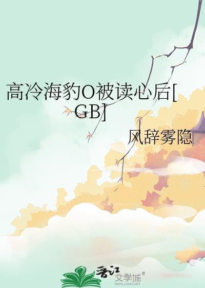 被高冷豹攻养了怎么破