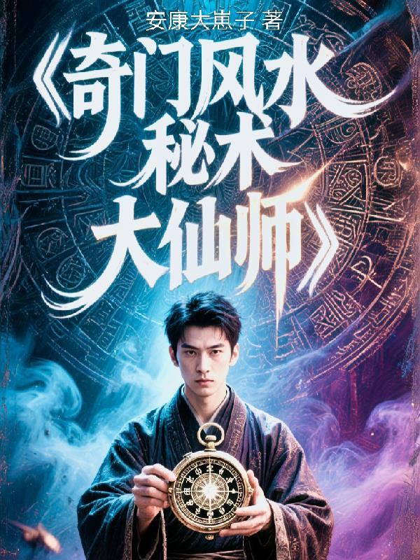奇门风水大师百度百科