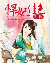 悍妃专治各种不服的