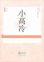 小高冷by榴莲香菜