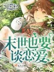 末世也要强制爱吗