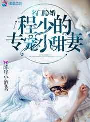 名门隐婚程少的专宠小甜妻