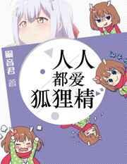 人人都爱狐狸精 作者四酥五斤