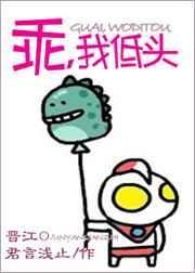 乖我低头阅读全文晋江