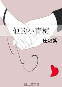 他的小青梅短剧免费观看