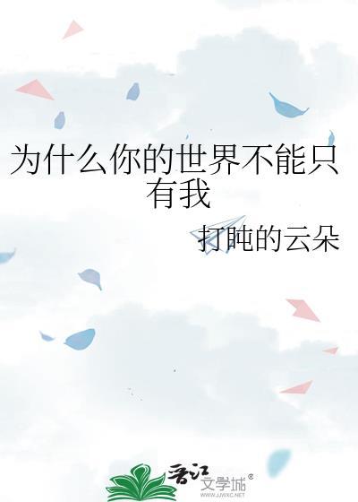 为什么你的世界我不懂说说