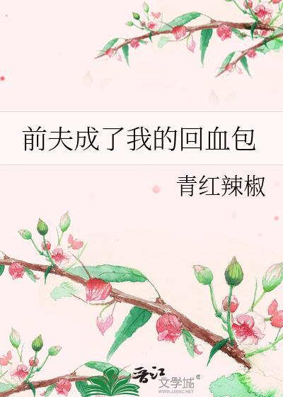 离婚后成了前夫前妻