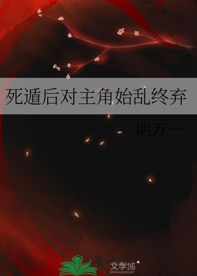 死遁后又回来的文bg