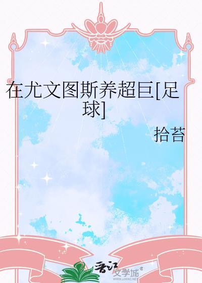 尤文图斯厉害吗