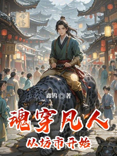 穿越从凡人修仙传拿到掌天瓶