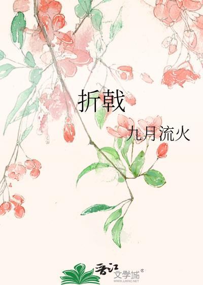 折戟by九月流火TXT百度