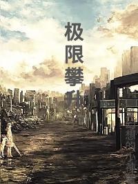 极限攀登全集免费观看