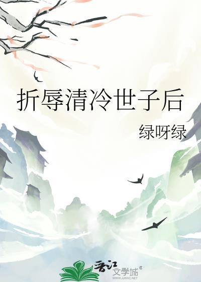 折辱清冷贵子后 不减雪