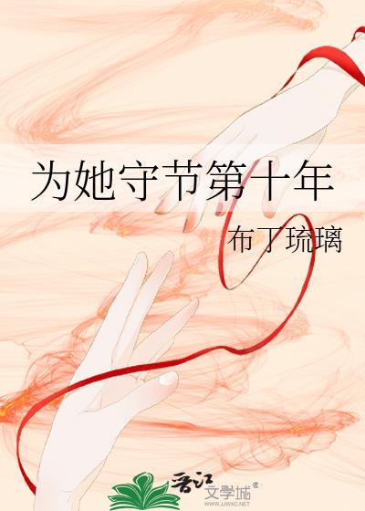 为她守节第十年布丁琉璃