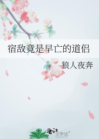 宿敌竟是早亡的道侣TXT