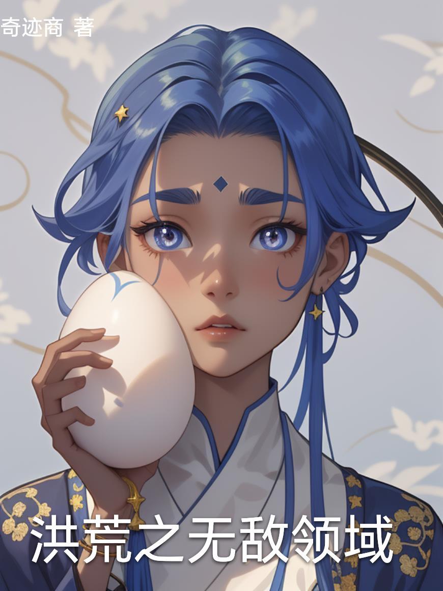 无敌洪荒量级
