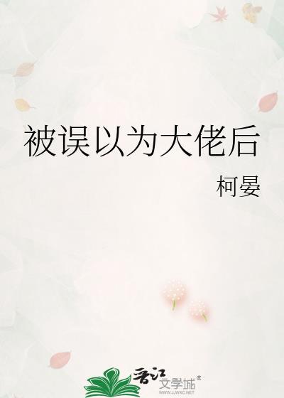 被误以为大佬后 柯晏