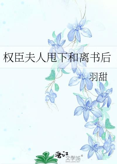 权臣夫人重生后全文