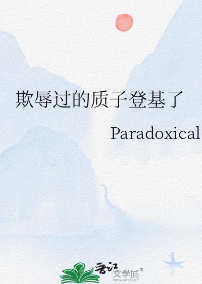 质子被送到秦国的经历