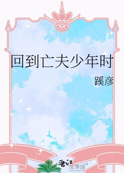 回到亡夫年少时TXT百度