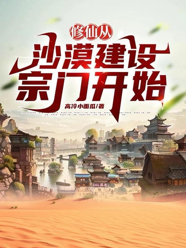 修仙从沙漠绿洲开始