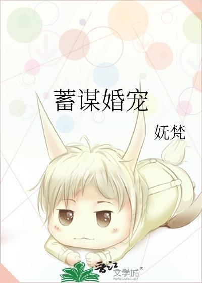 蓄谋婚宠by妩梵