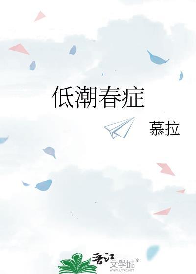低潮春症暮拉改名字了吗