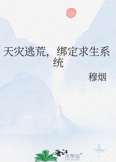 天灾求生