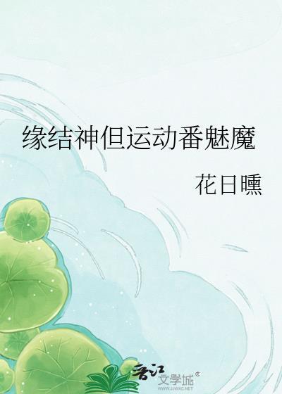 缘结神返校