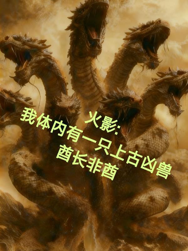 火影体内一只哥斯拉免费阅读