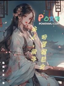世子夫人她诡计多端pdf