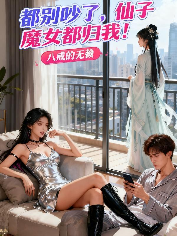 仙子别追了女魔头我娶定了