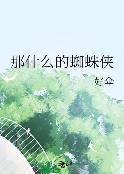 蜘蛛侠的品质