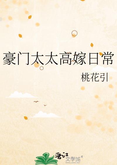 豪门太太的日常生活全文免费阅