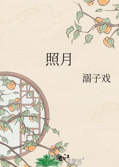 照月君吾乃软饭王