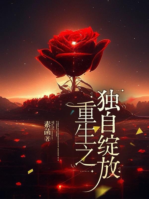 重生之独自绽放百度百科