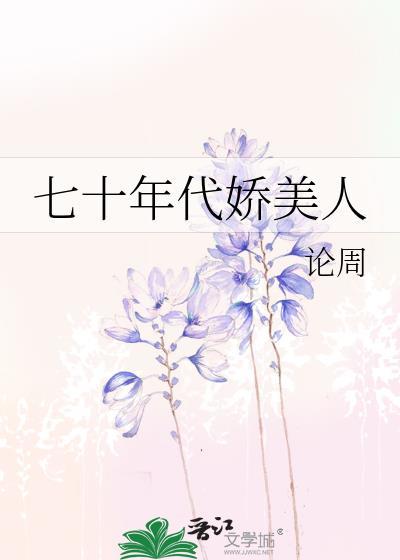 七十年代娇美人全文免费