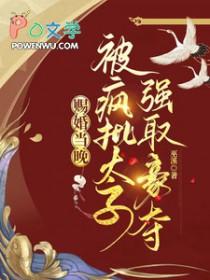 赐婚当日太子谢珩也带着前世恨意重生免费