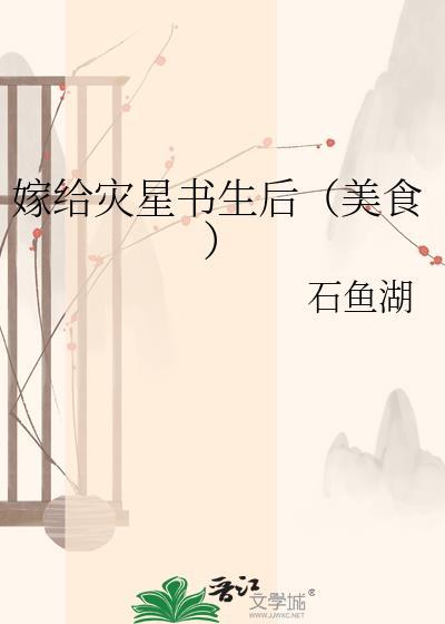 灾星嫁给了三皇子全文阅读