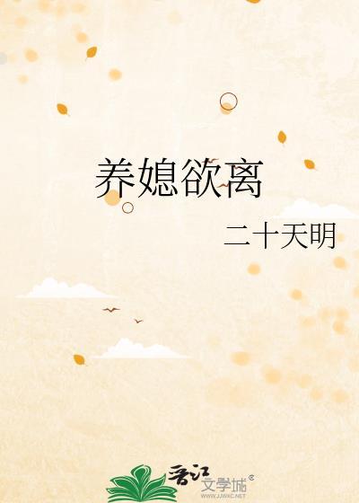 养媳欲离 二十天明
