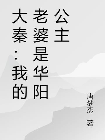 大秦之我的老婆是女帝笔趣阁