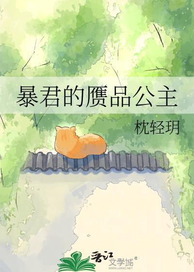 暴君的赝品公主全文阅读最新章节
