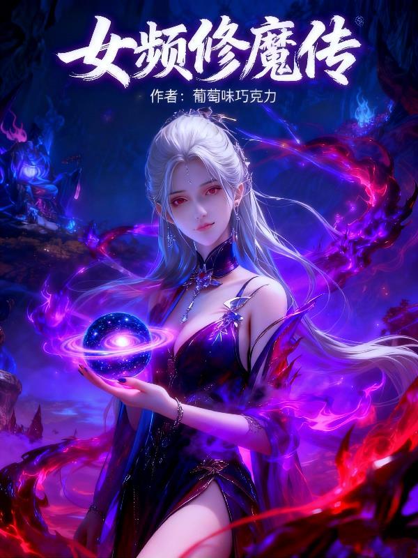 女主修魔无cp