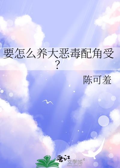 如何饲养恶毒by